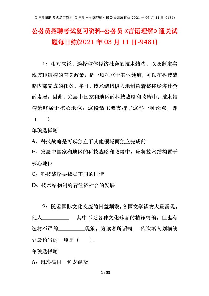 公务员招聘考试复习资料-公务员言语理解通关试题每日练2021年03月11日-9481