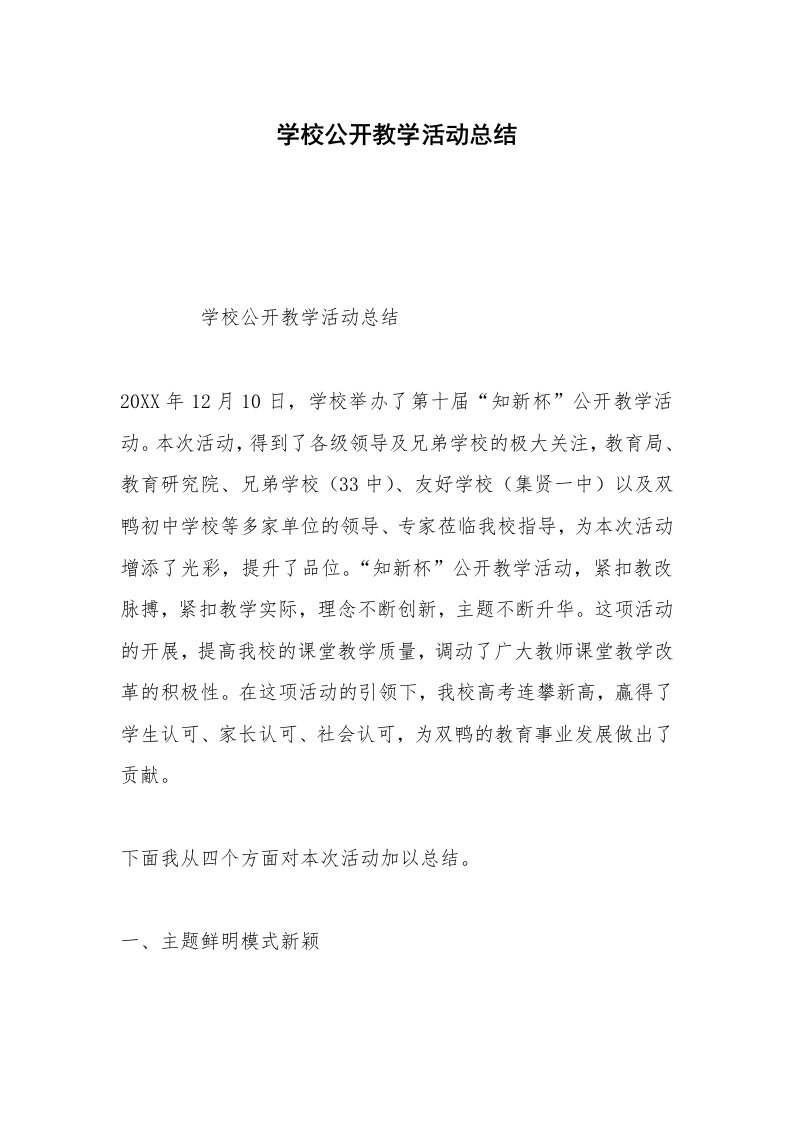 学校公开教学活动总结