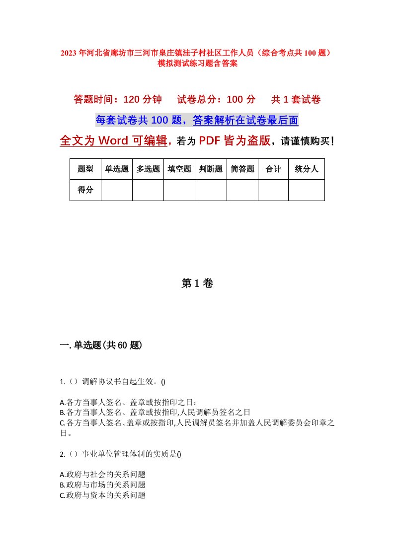 2023年河北省廊坊市三河市皇庄镇洼子村社区工作人员综合考点共100题模拟测试练习题含答案