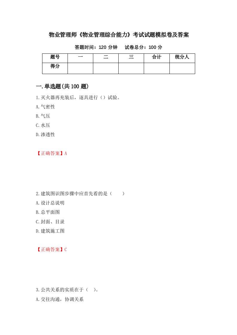 物业管理师物业管理综合能力考试试题模拟卷及答案第15期