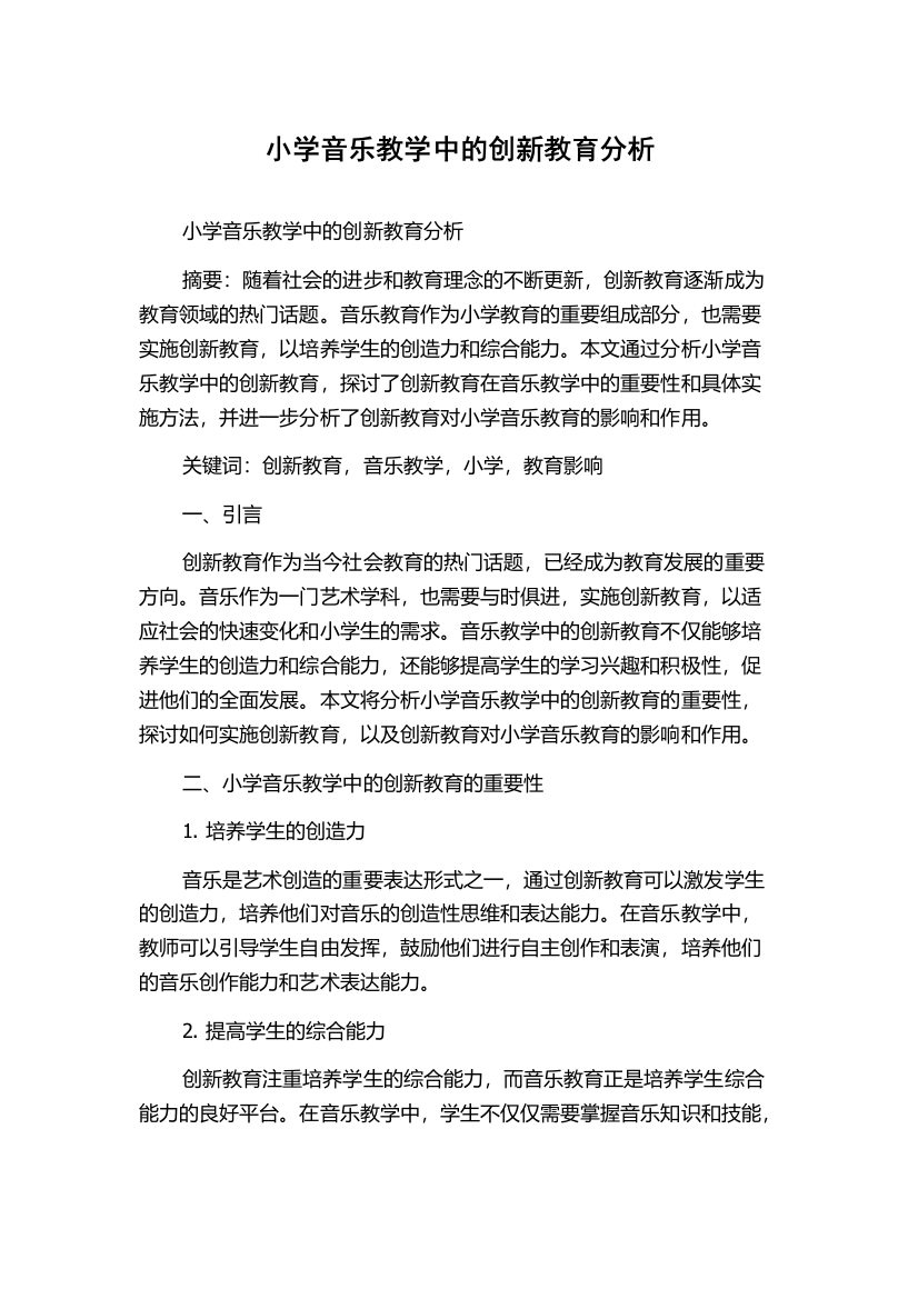 小学音乐教学中的创新教育分析