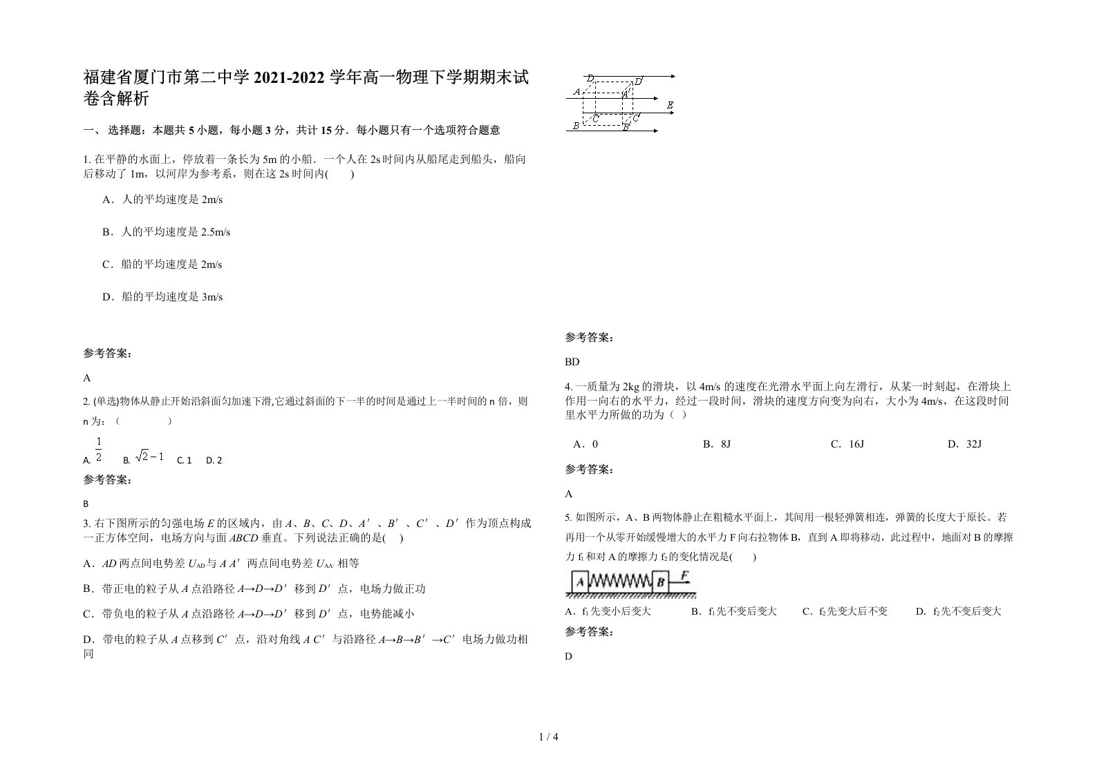 福建省厦门市第二中学2021-2022学年高一物理下学期期末试卷含解析