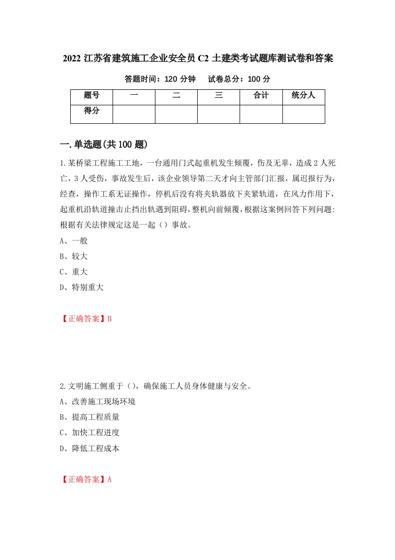 2022江苏省建筑施工企业安全员C2土建类考试题库测试卷和答案第24卷