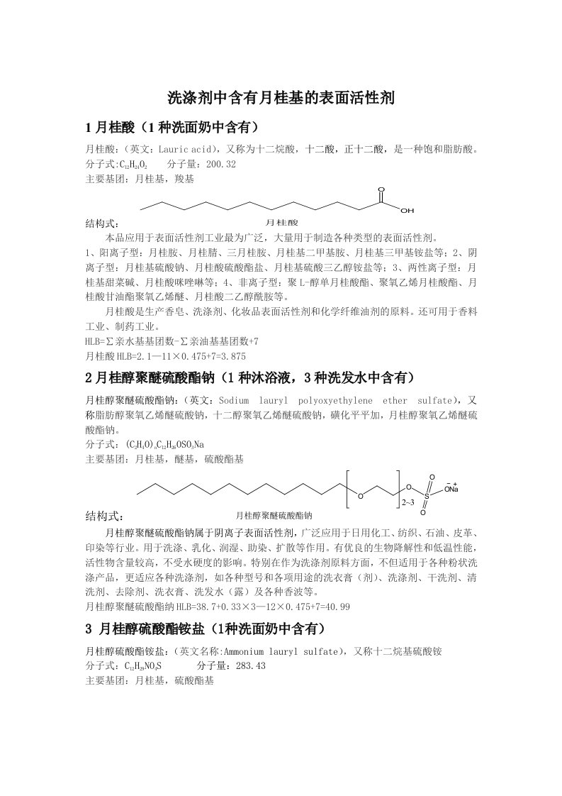 洗涤剂中含有月桂基的表面活性剂