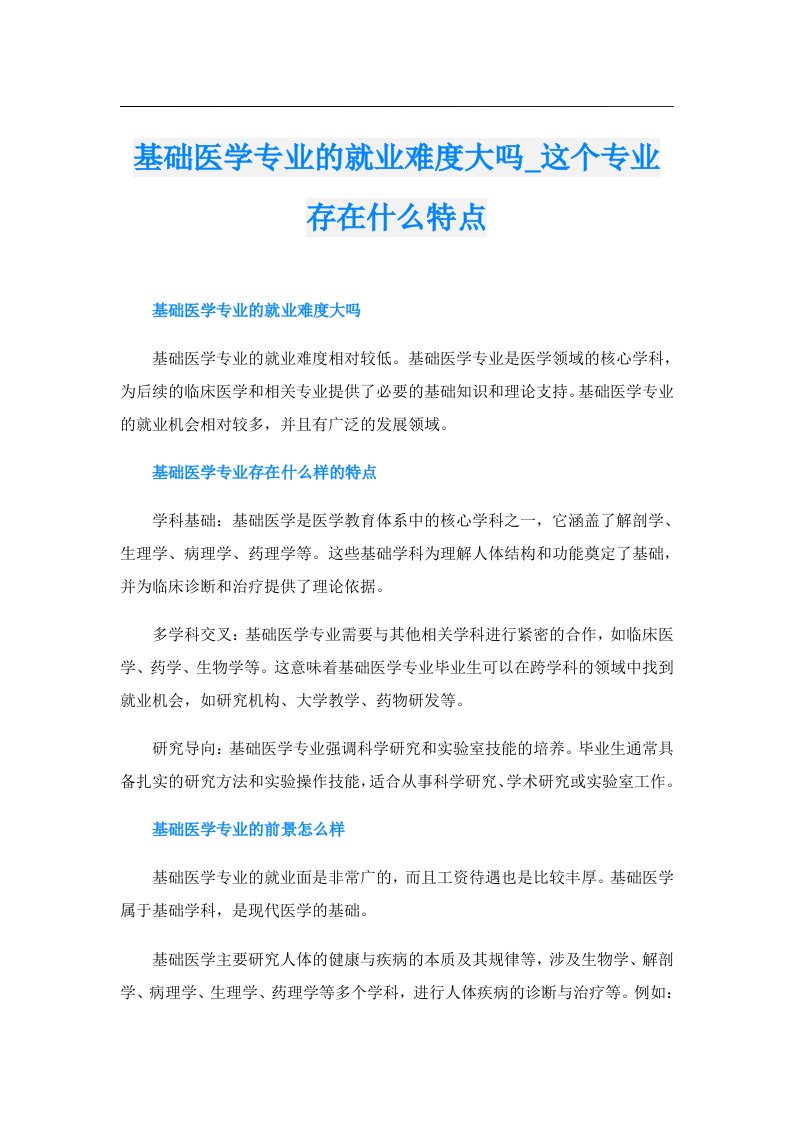 基础医学专业的就业难度大吗_这个专业存在什么特点