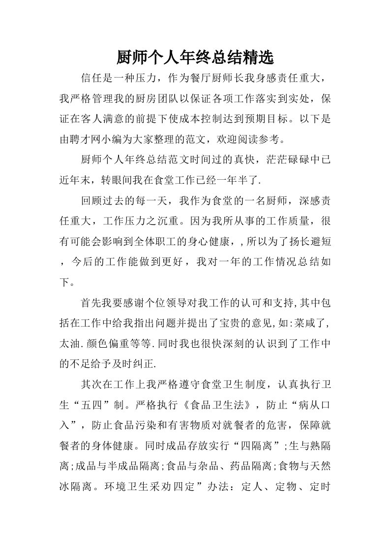 厨师个人年终总结精选.doc