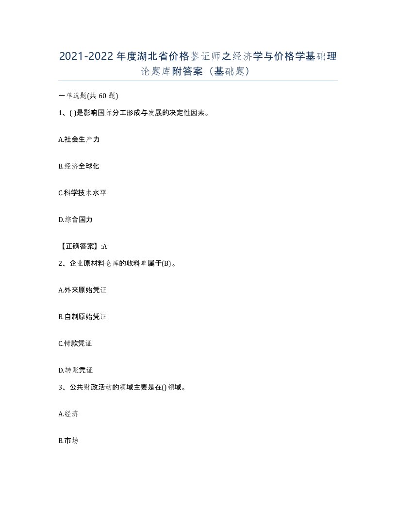 2021-2022年度湖北省价格鉴证师之经济学与价格学基础理论题库附答案基础题