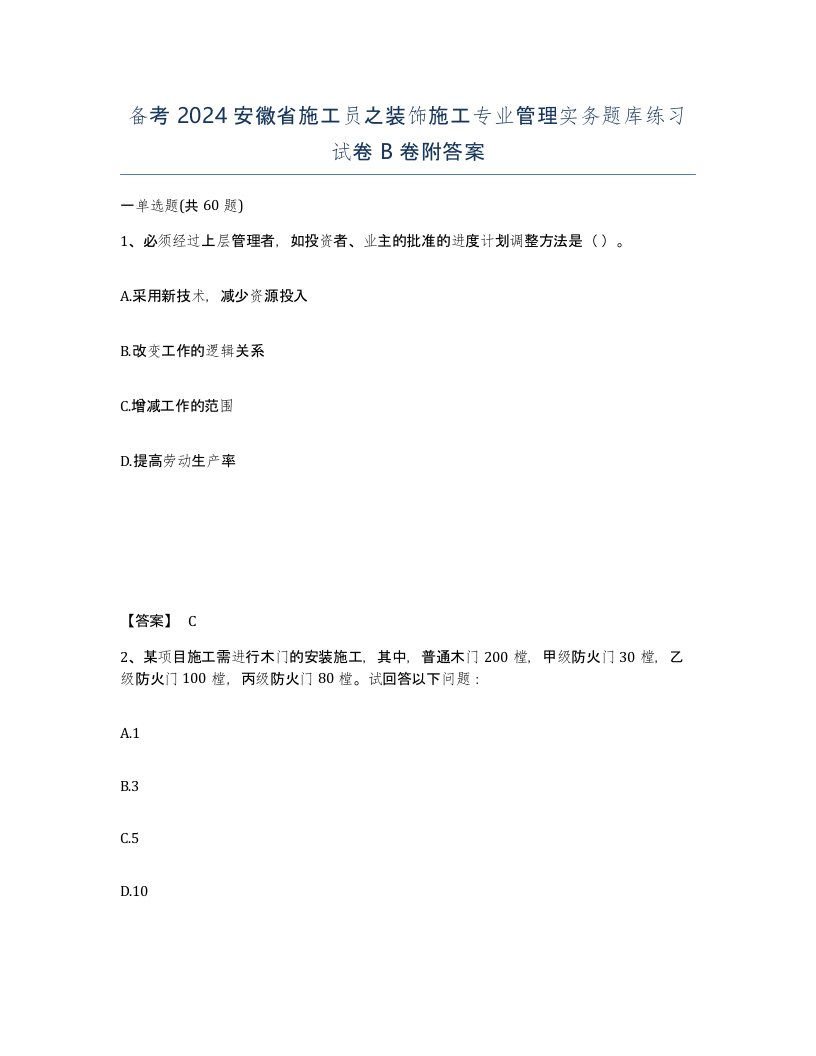 备考2024安徽省施工员之装饰施工专业管理实务题库练习试卷B卷附答案