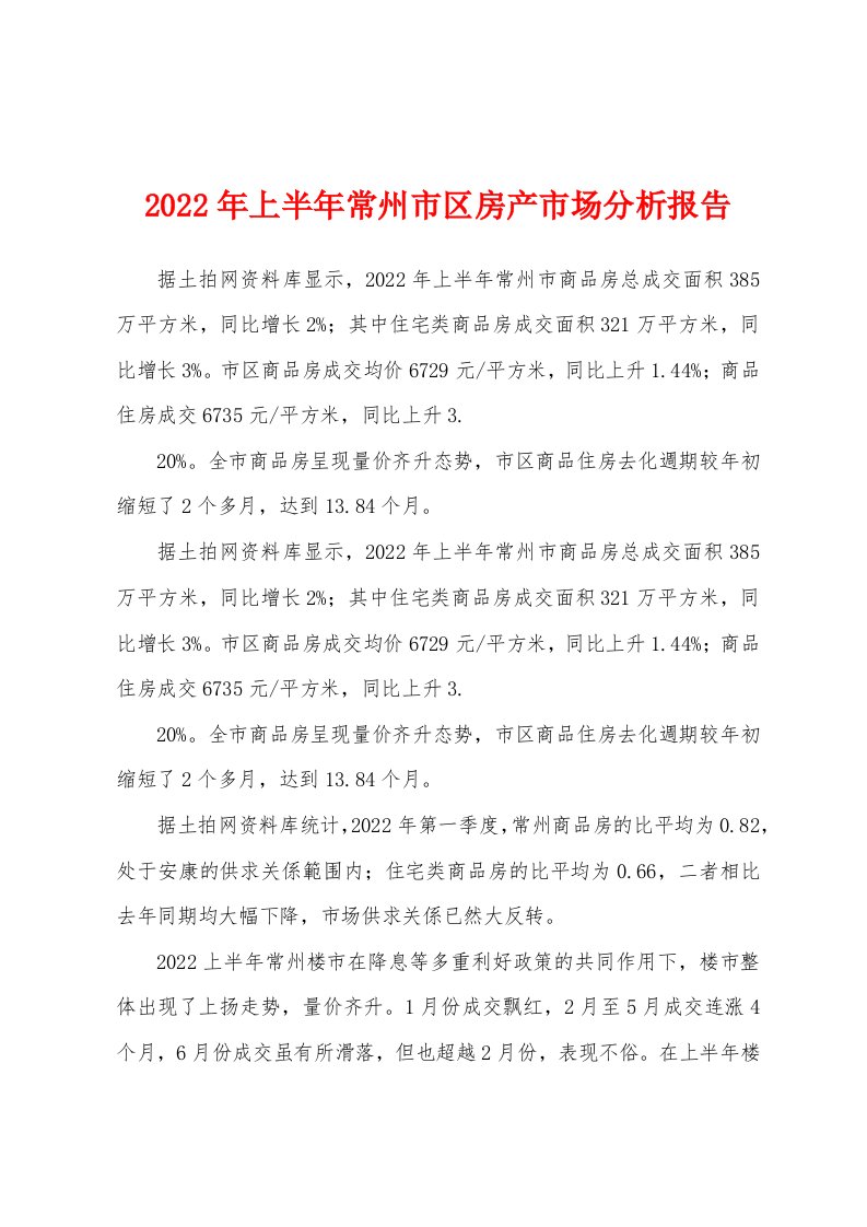 2022年上半年常州市区房产市场分析报告