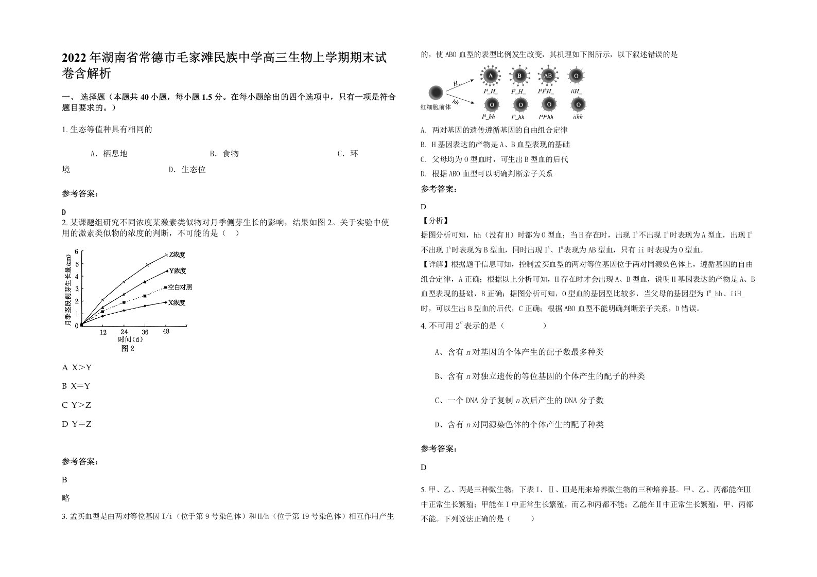 2022年湖南省常德市毛家滩民族中学高三生物上学期期末试卷含解析