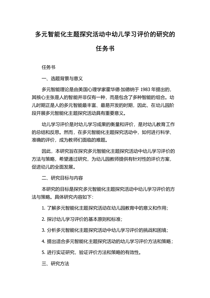 多元智能化主题探究活动中幼儿学习评价的研究的任务书