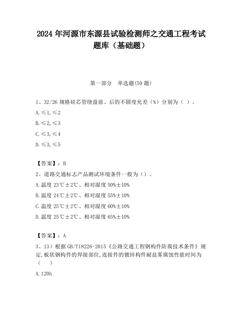 2024年河源市东源县试验检测师之交通工程考试题库（基础题）