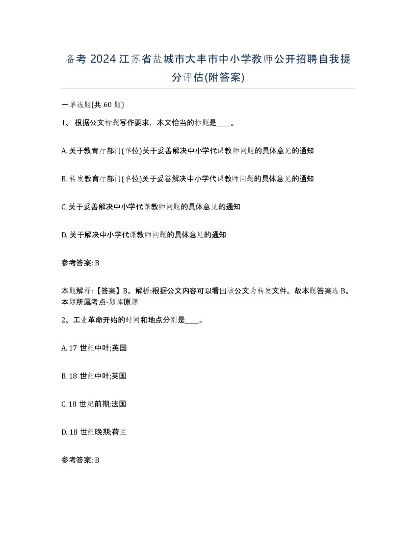 备考2024江苏省盐城市大丰市中小学教师公开招聘自我提分评估附答案