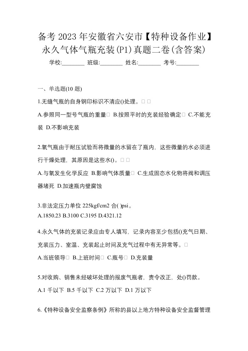 备考2023年安徽省六安市特种设备作业永久气体气瓶充装P1真题二卷含答案