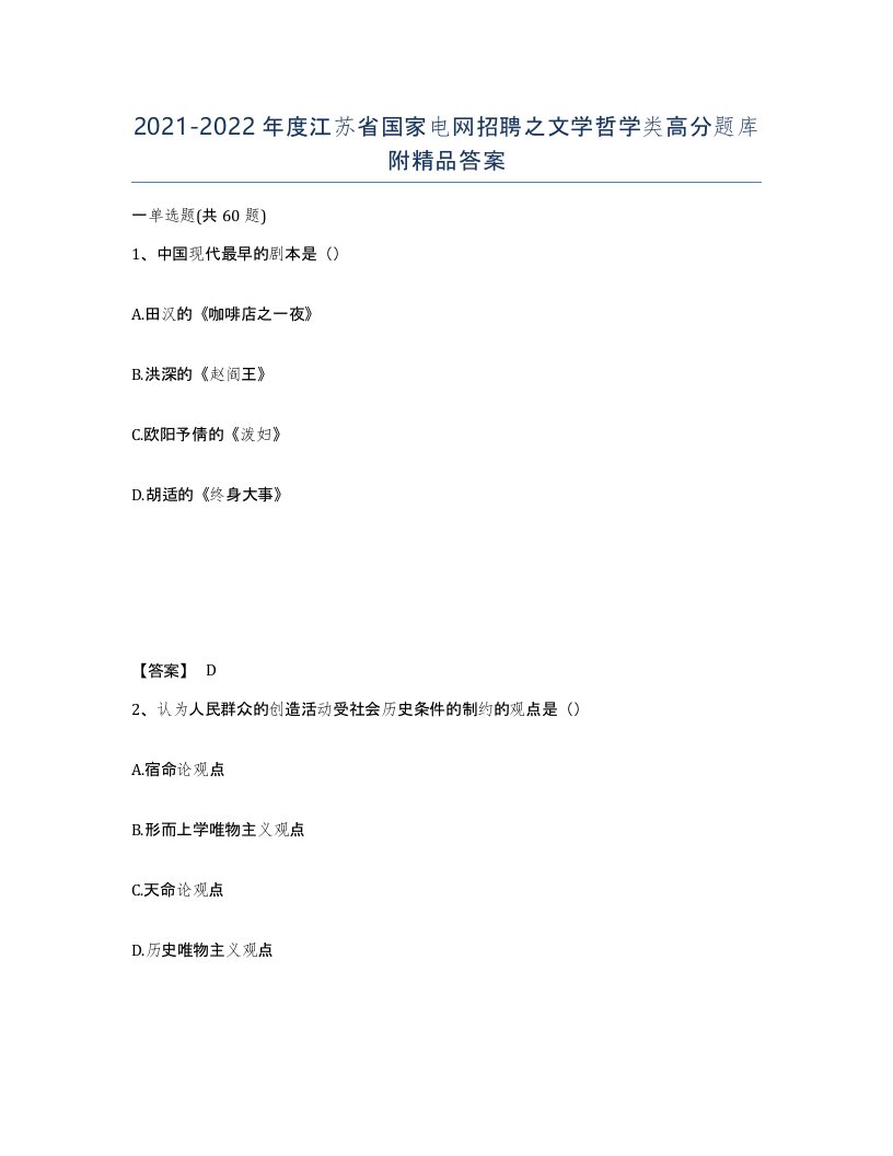 2021-2022年度江苏省国家电网招聘之文学哲学类高分题库附答案