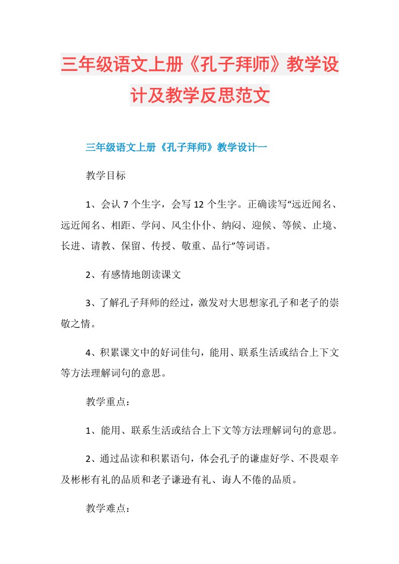 三年级语文上册《孔子拜师》教学设计及教学反思范文