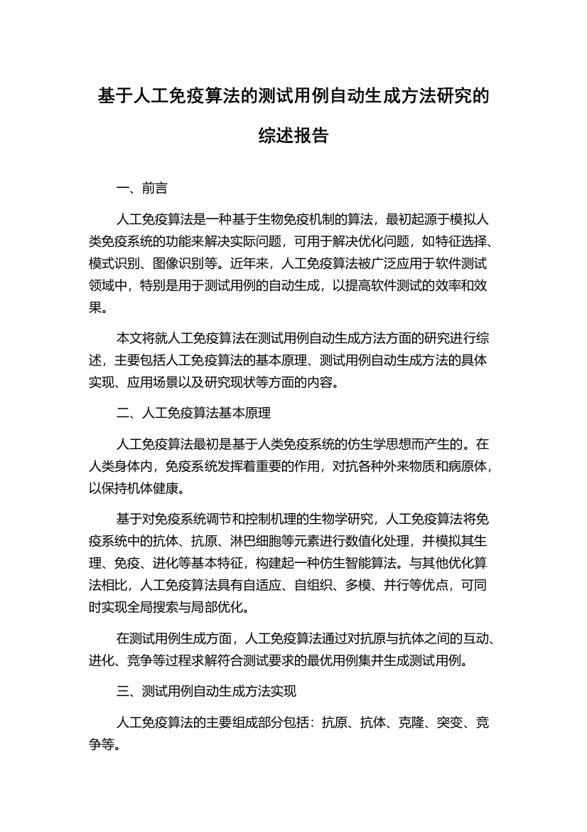 基于人工免疫算法的测试用例自动生成方法研究的综述报告