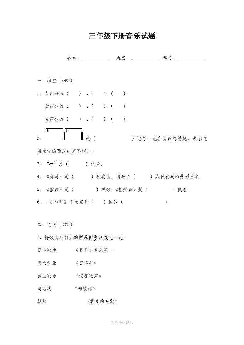 人音版三年级下册音乐试题