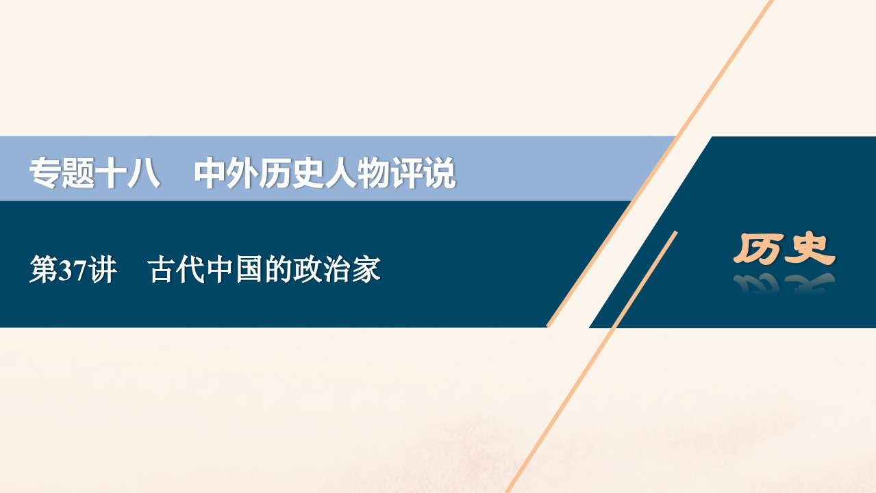 （浙江选考）2021版新高考历史一轮复习