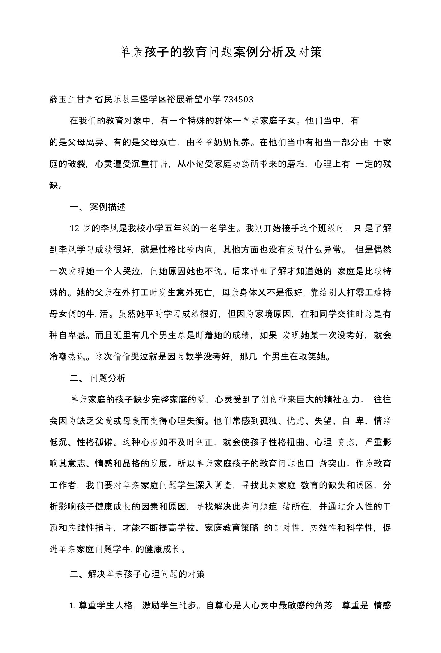 单亲孩子的教育问题案例分析及对策