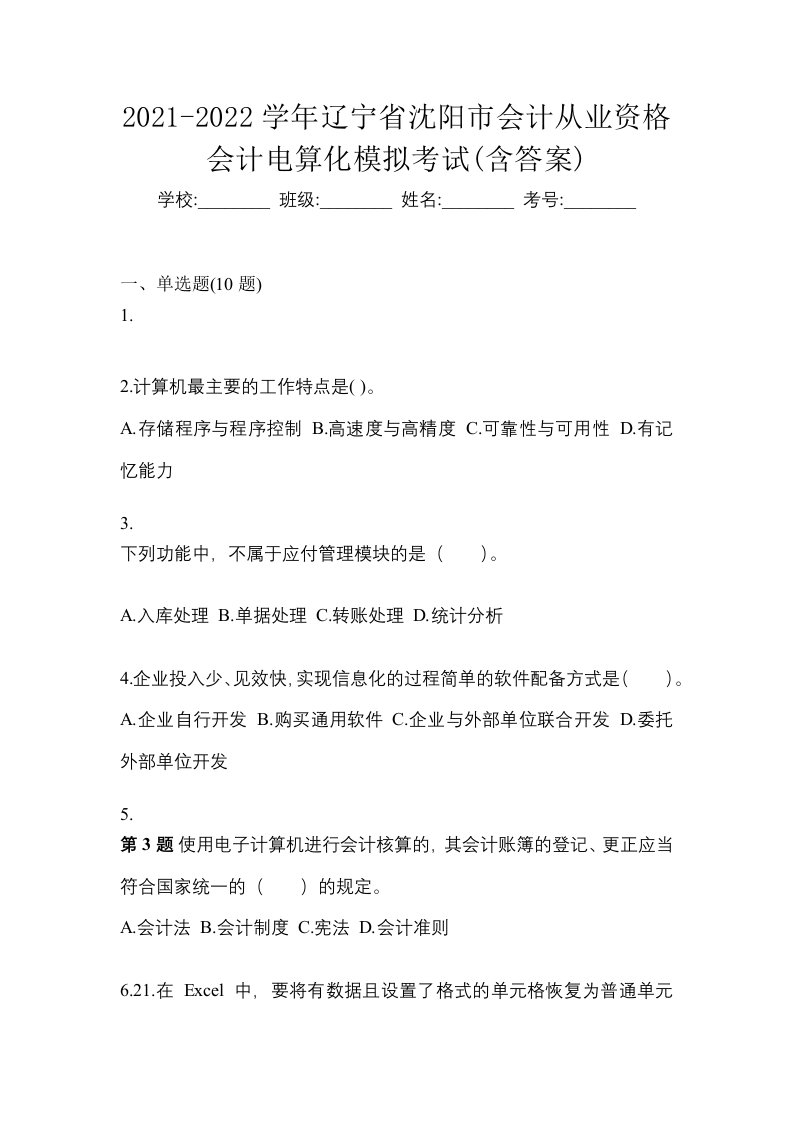 2021-2022学年辽宁省沈阳市会计从业资格会计电算化模拟考试含答案