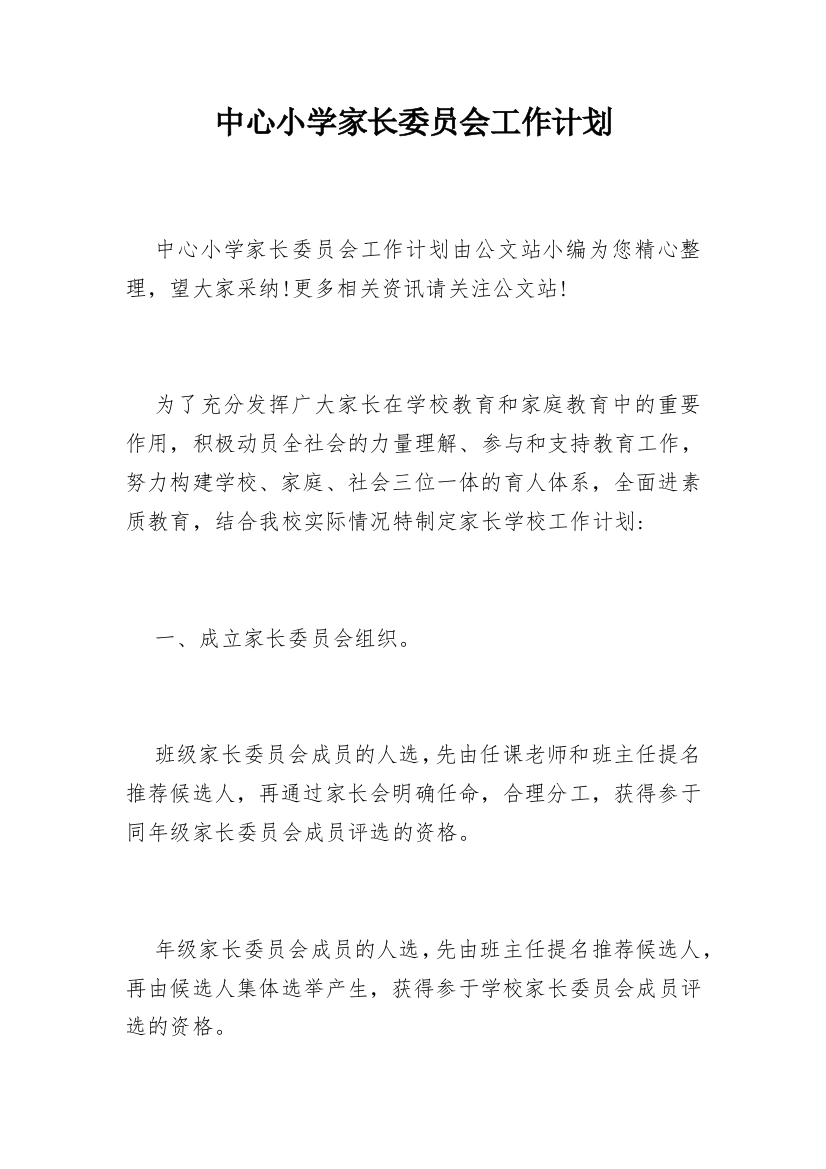 中心小学家长委员会工作计划