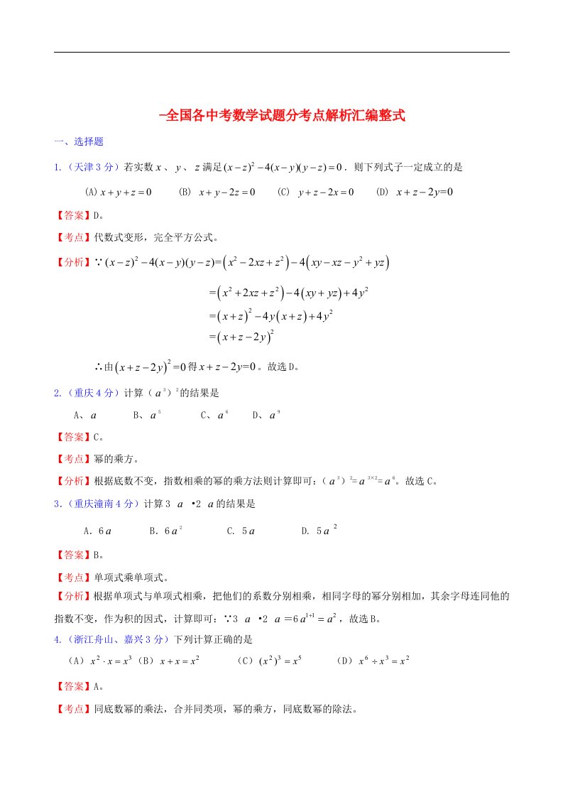 全国各中考数学试题分考点解析汇编