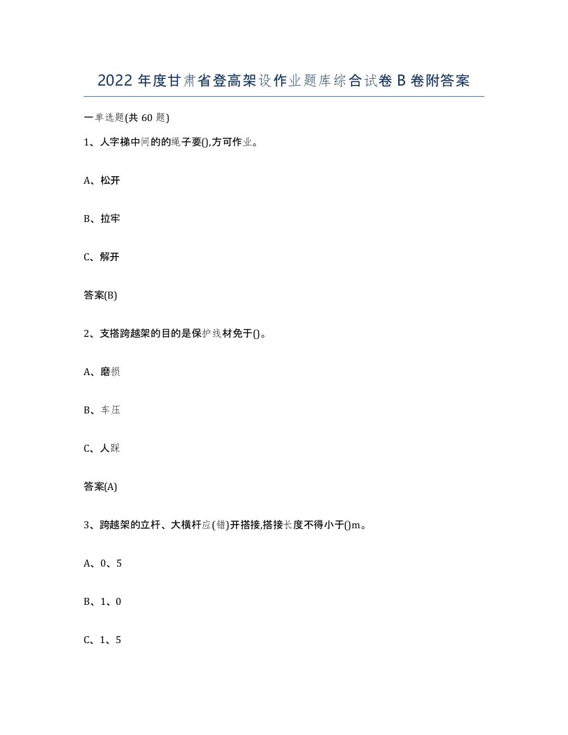 2022年度甘肃省登高架设作业题库综合试卷B卷附答案