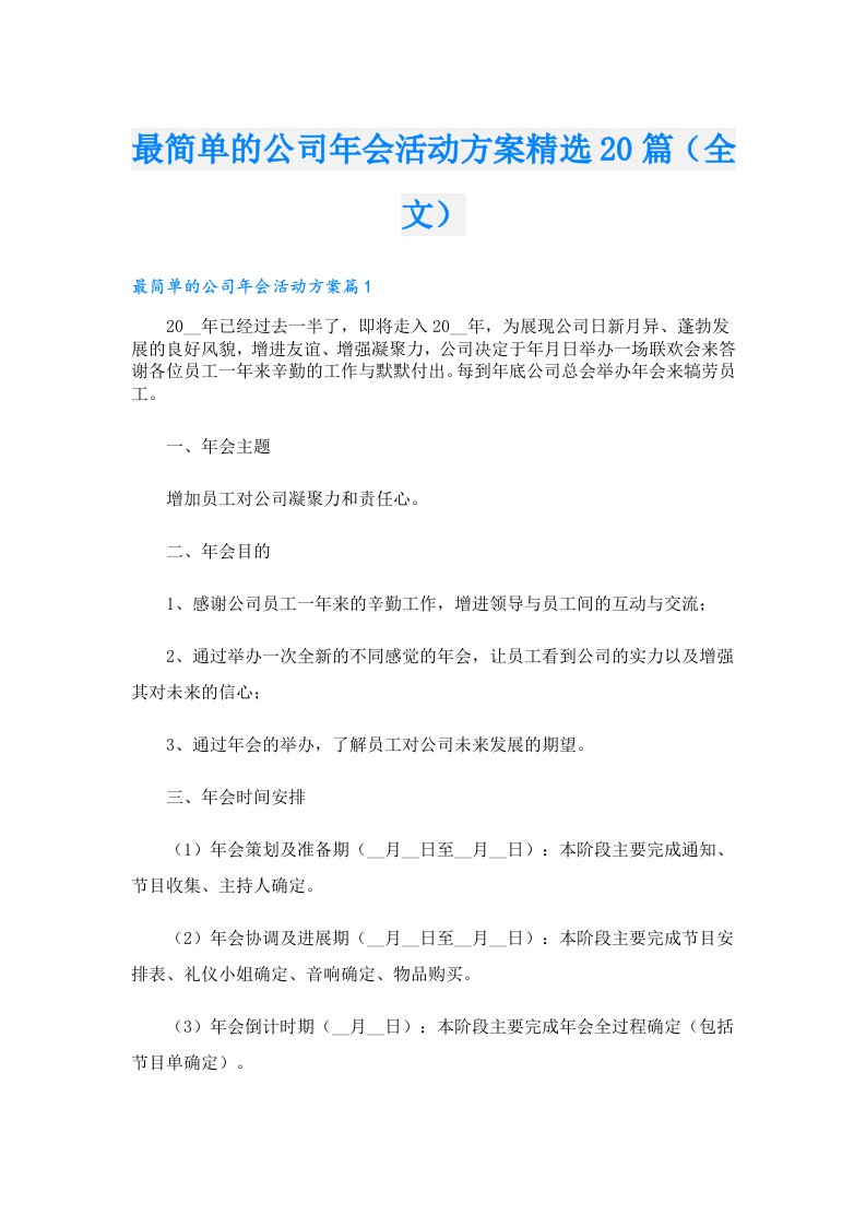 最简单的公司年会活动方案精选20篇（全文）