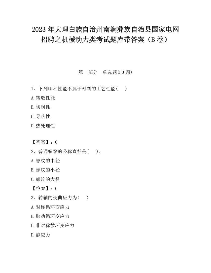 2023年大理白族自治州南涧彝族自治县国家电网招聘之机械动力类考试题库带答案（B卷）