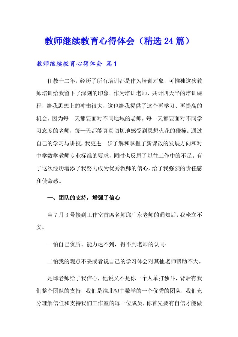 教师继续教育心得体会（精选24篇）