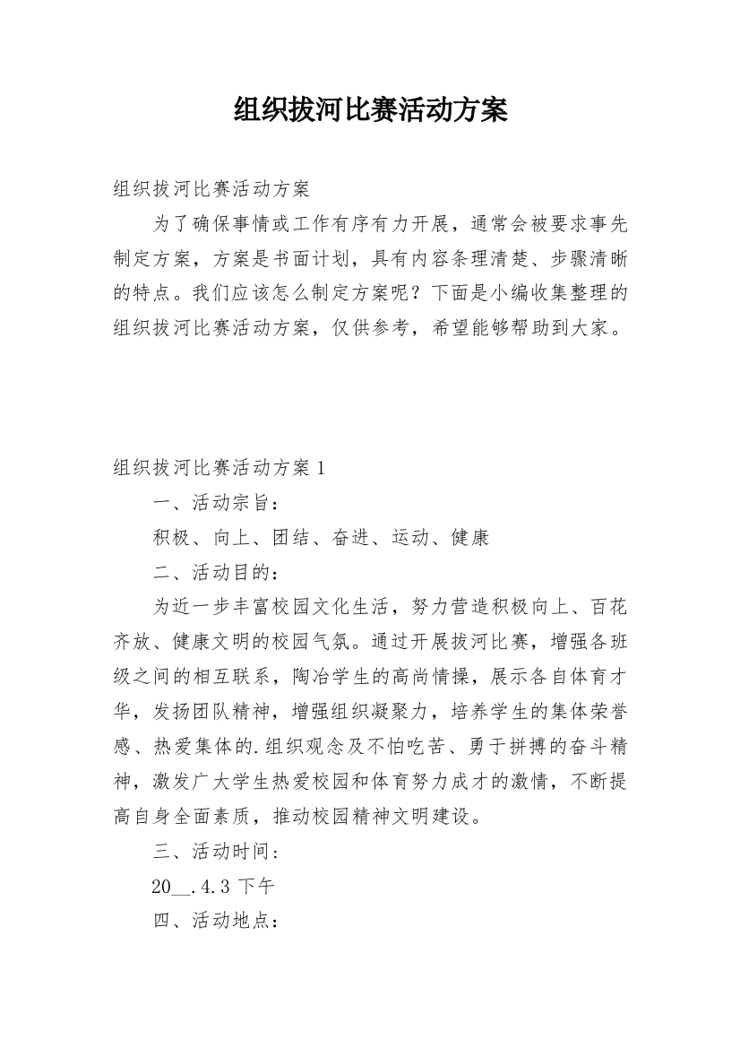 组织拔河比赛活动方案