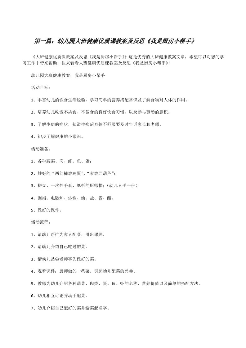 幼儿园大班健康优质课教案及反思《我是厨房小帮手》（5篇）[修改版]