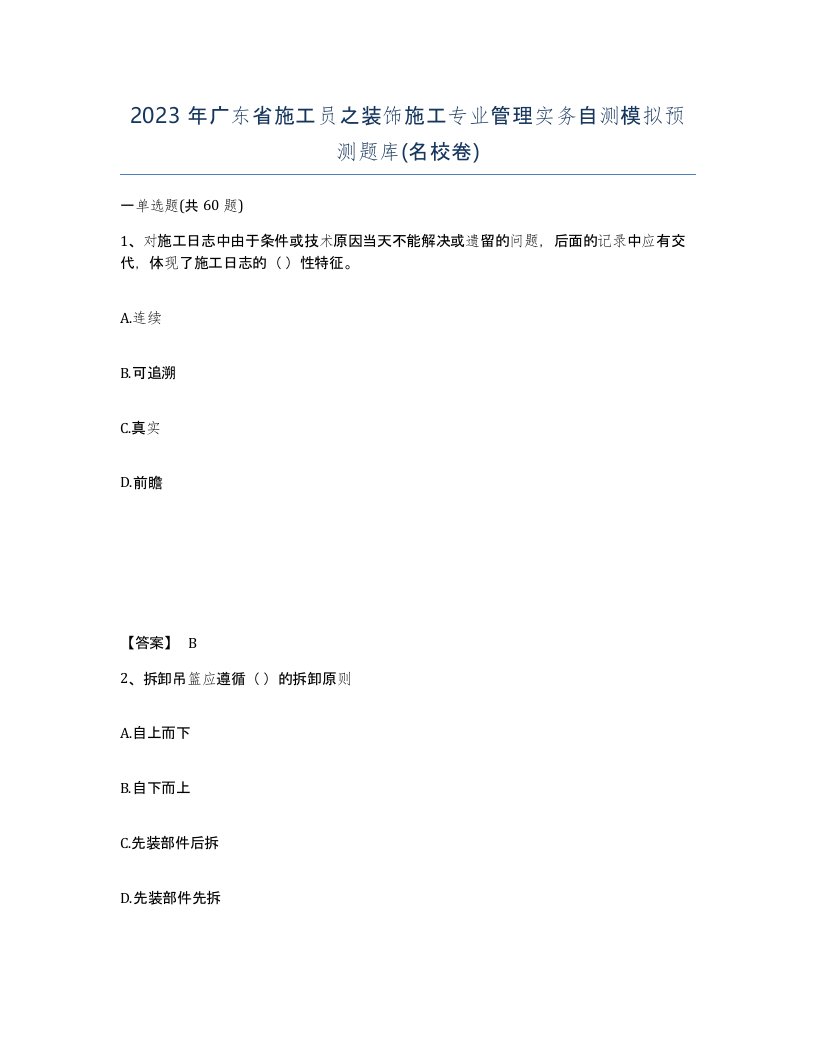 2023年广东省施工员之装饰施工专业管理实务自测模拟预测题库名校卷