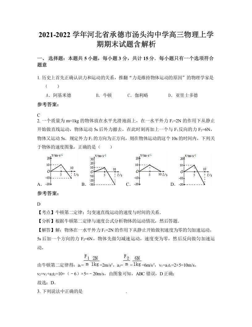 2021-2022学年河北省承德市汤头沟中学高三物理上学期期末试题含解析