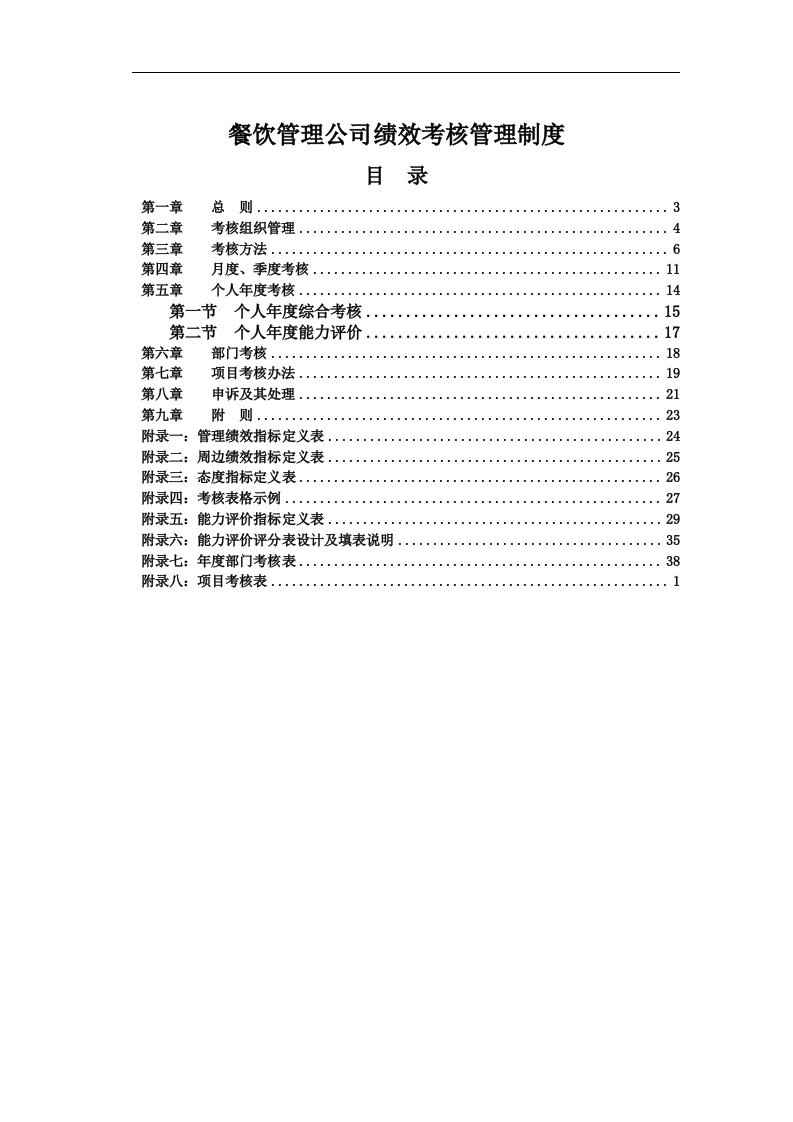 好东东--某餐饮管理公司绩效考核管理制度