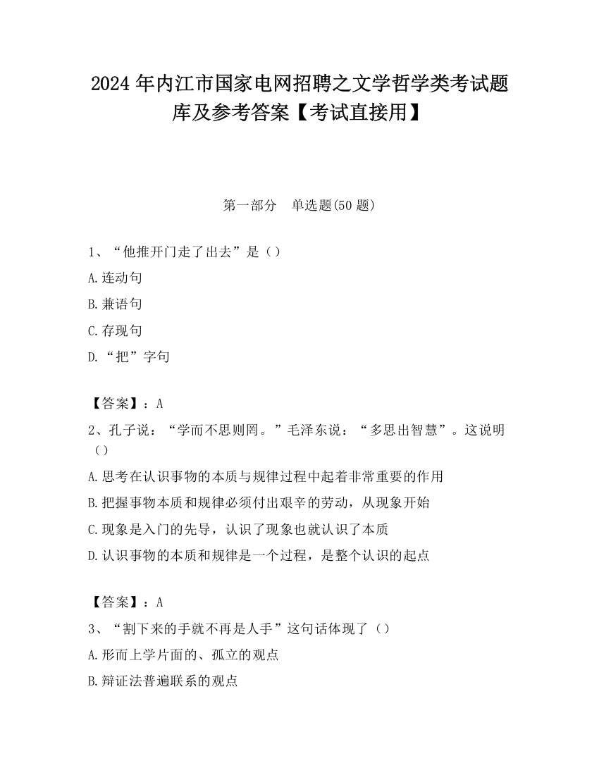 2024年内江市国家电网招聘之文学哲学类考试题库及参考答案【考试直接用】