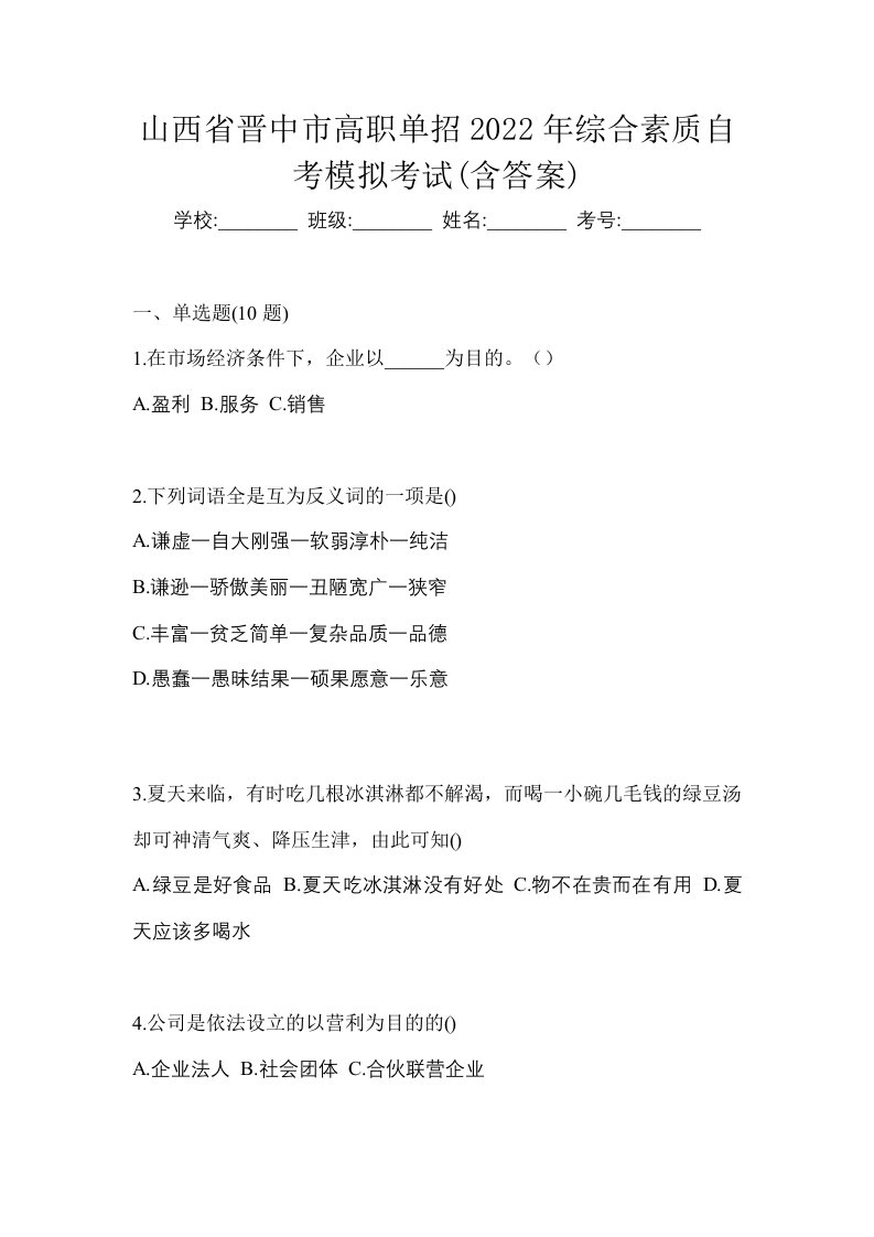 山西省晋中市高职单招2022年综合素质自考模拟考试含答案