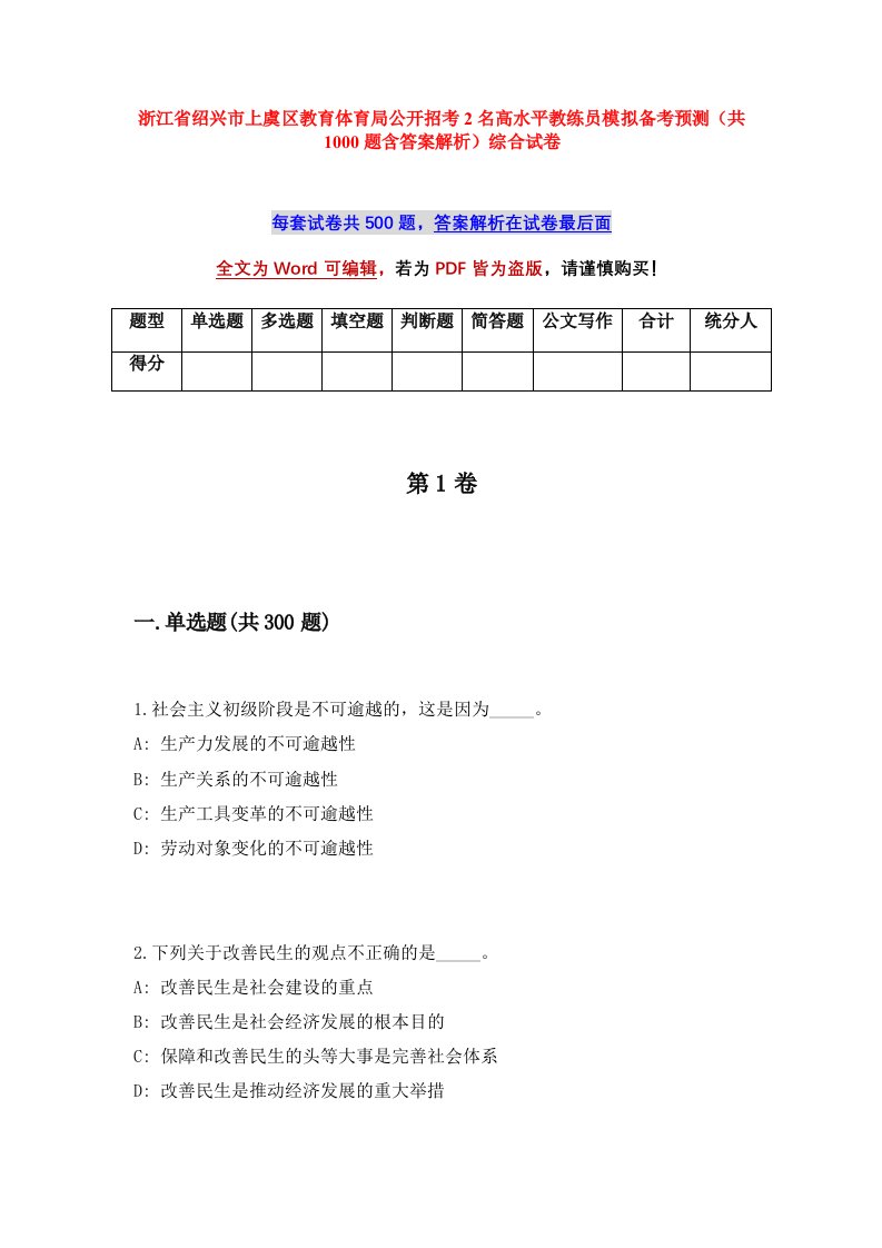 浙江省绍兴市上虞区教育体育局公开招考2名高水平教练员模拟备考预测共1000题含答案解析综合试卷