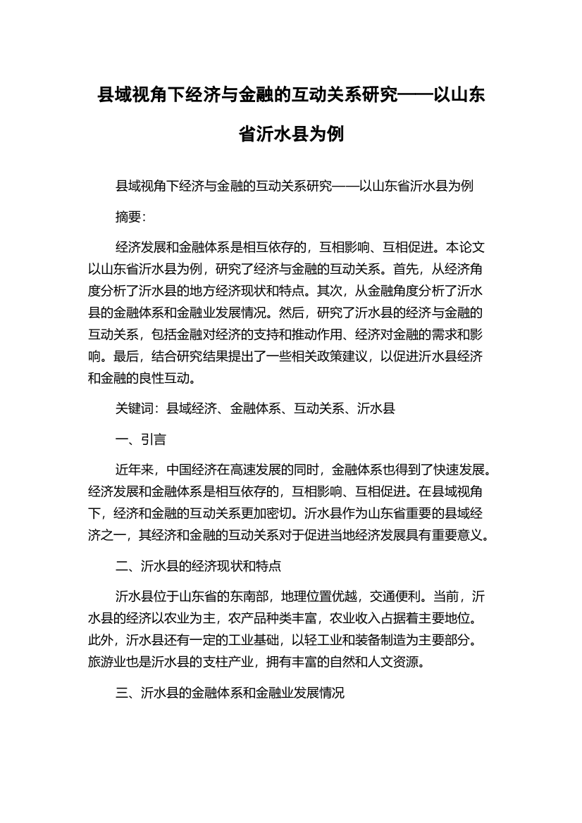 县域视角下经济与金融的互动关系研究——以山东省沂水县为例