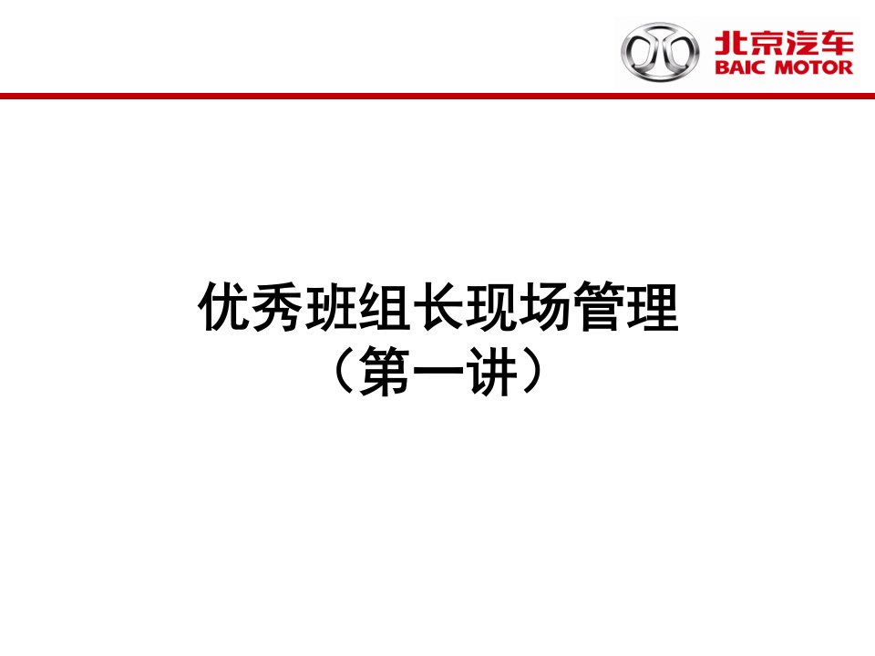 [精选]班组长现场管理的六大任务与基本内容