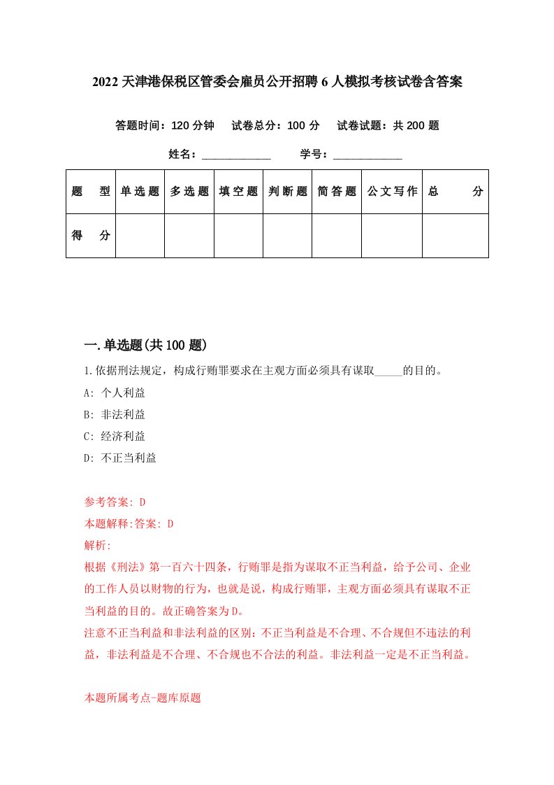 2022天津港保税区管委会雇员公开招聘6人模拟考核试卷含答案5