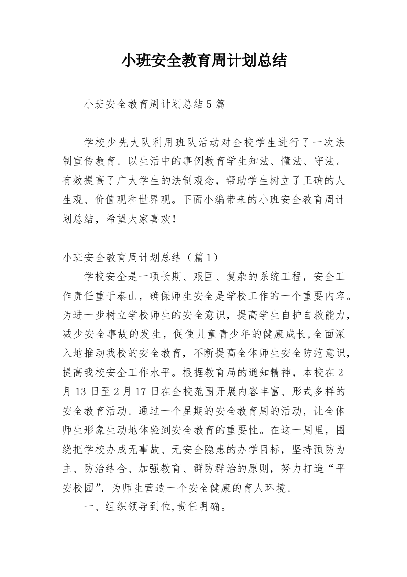 小班安全教育周计划总结