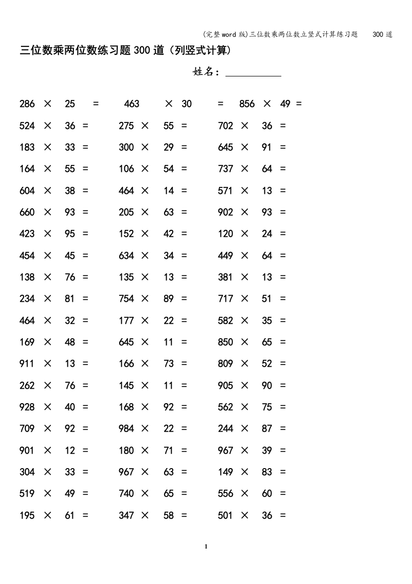 三位数乘两位数立竖式计算练习题----300道