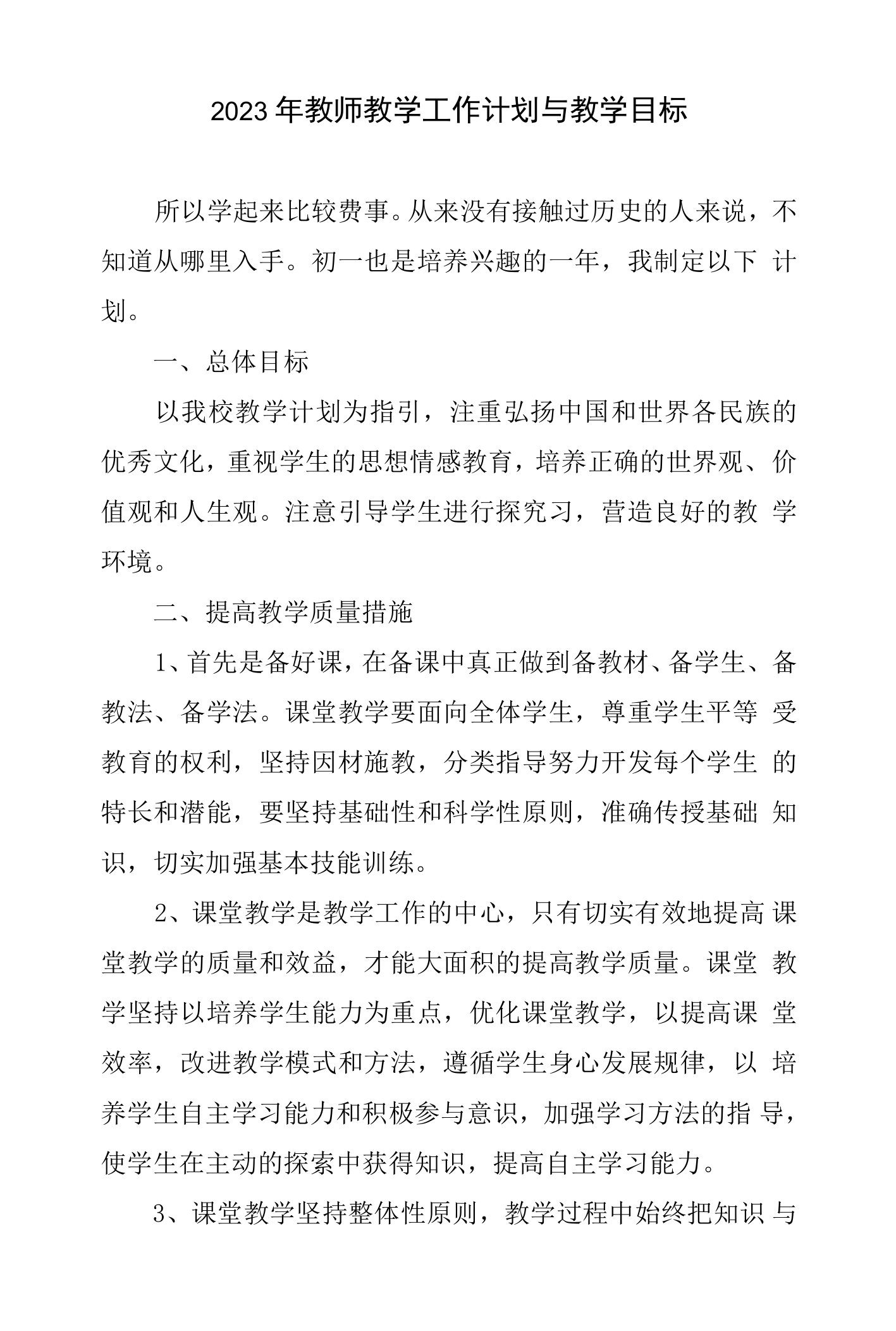 2023年教师教学工作计划与教学目标