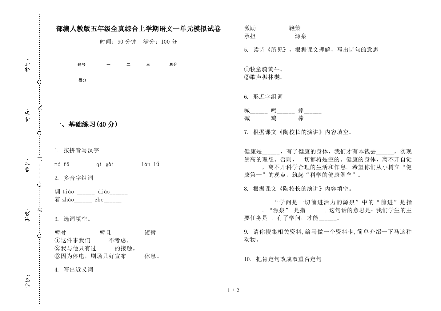 部编人教版五年级全真综合上学期语文一单元模拟试卷