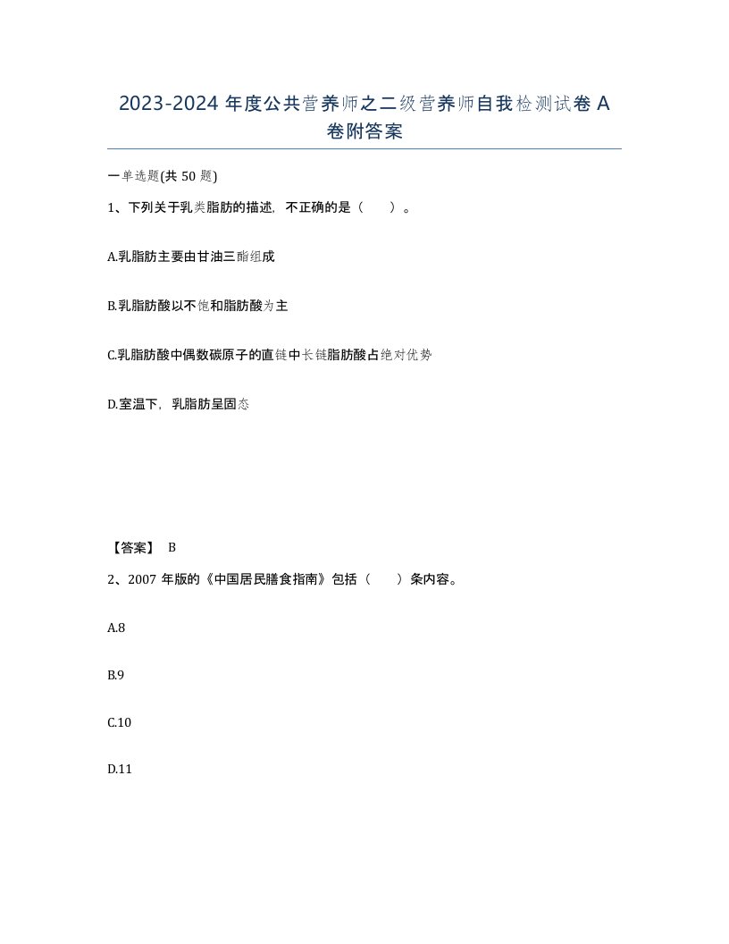 20232024年度公共营养师之二级营养师自我检测试卷A卷附答案