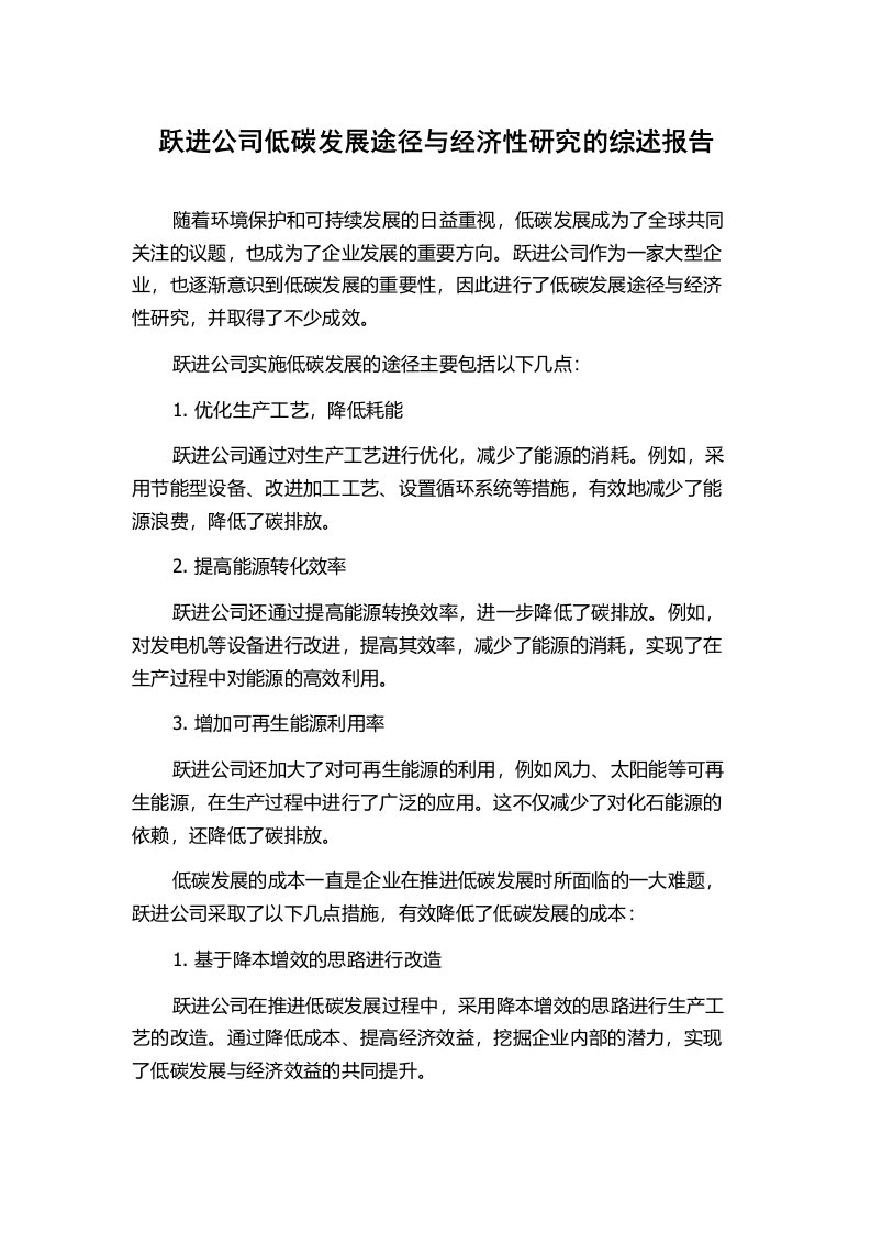 跃进公司低碳发展途径与经济性研究的综述报告