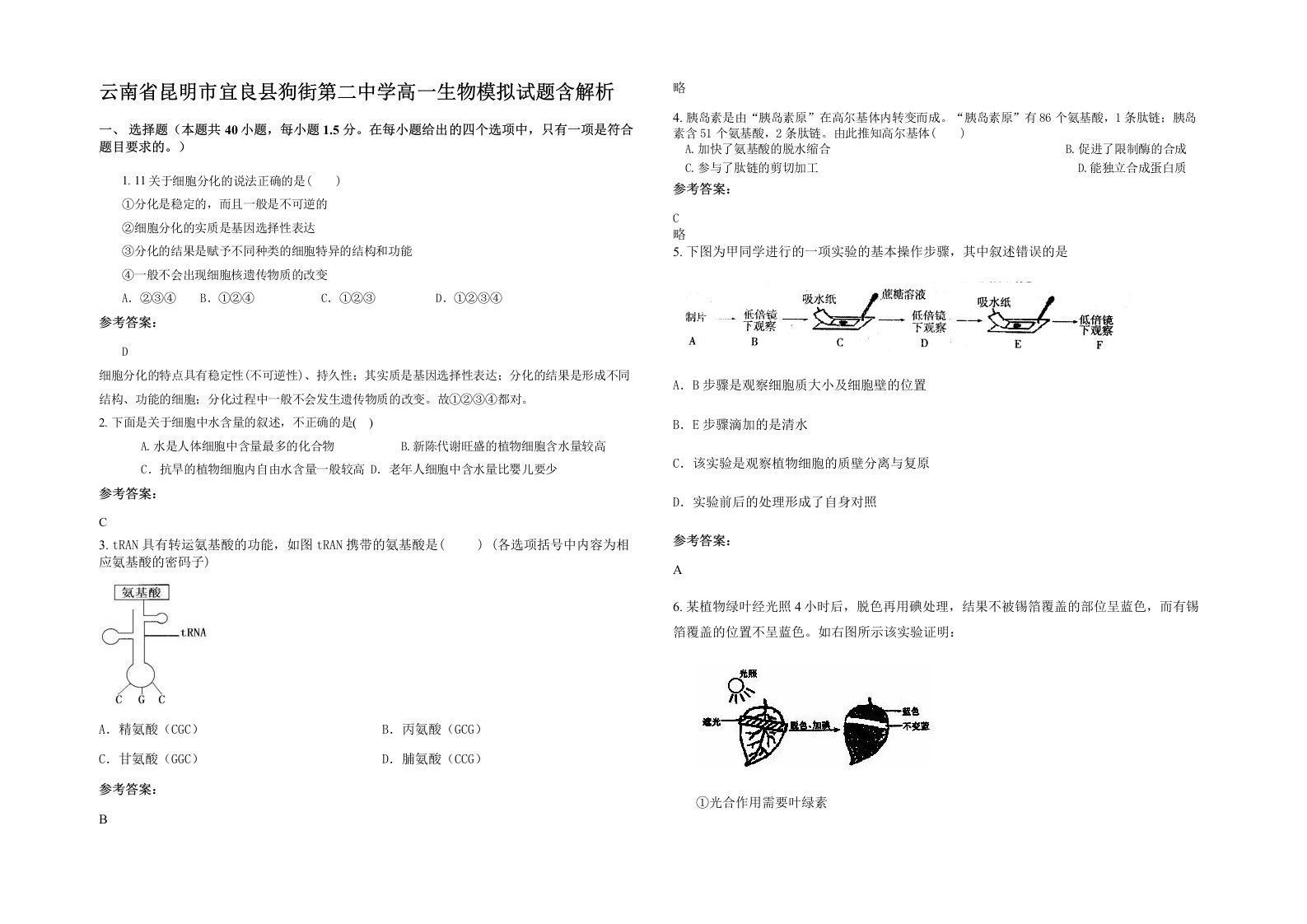 云南省昆明市宜良县狗街第二中学高一生物模拟试题含解析