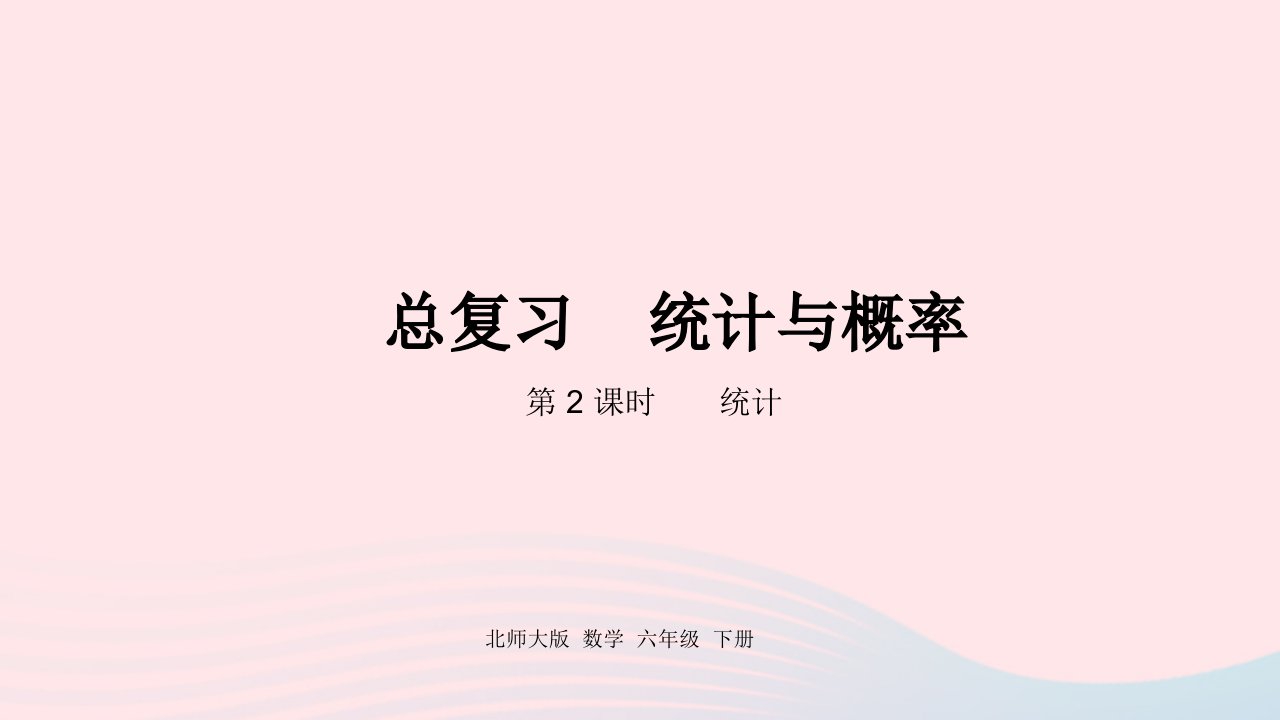 2022六年级数学下册总复习3统计与概率第2课时统计课件北师大版